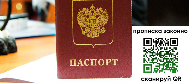 прописка в Дзержинске